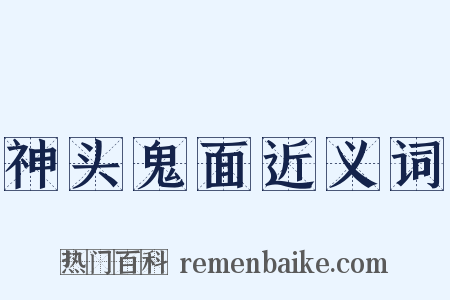 神头鬼面近义词是什么意思的图片